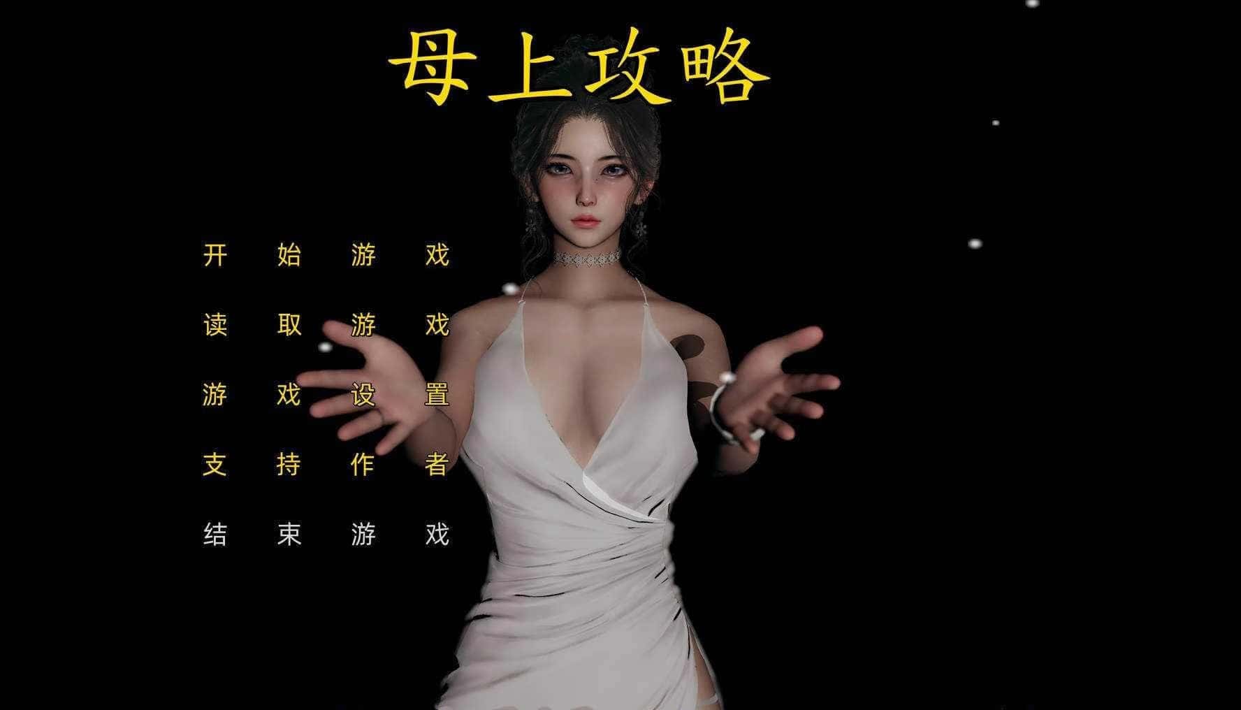 母上攻略插画