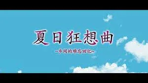 夏日狂想曲_SummerMemories 场景演出 演示图
