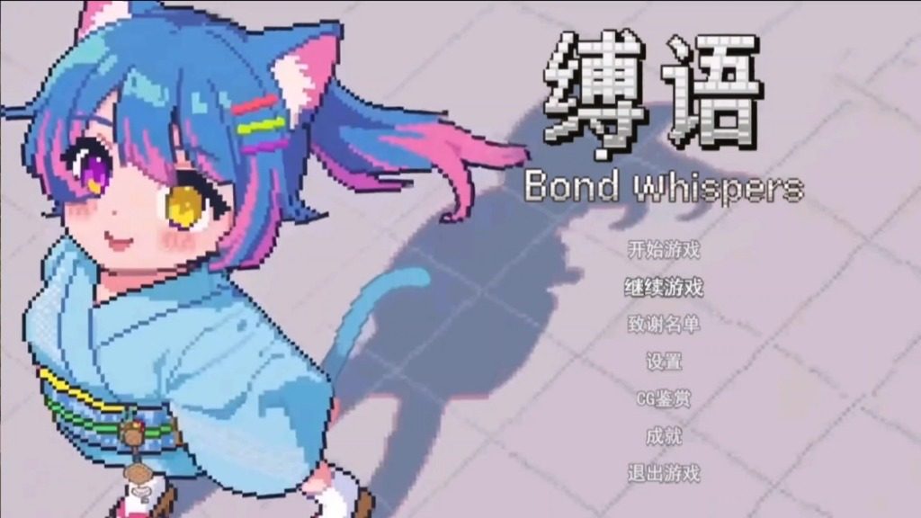 缚语BondWhispers版 缚语BondWhispers版最新版下载 地图冒险流程 封面图