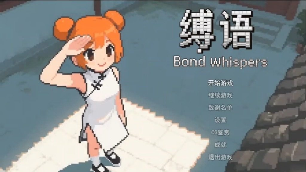 缚语BondWhispers版 中文界面 画面