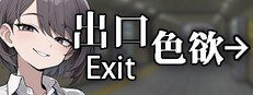 色欲出口ExitLust 编号对照 展示图 1