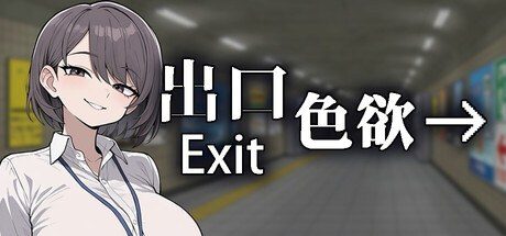 色欲出口ExitLust 资源内容 详情图 6