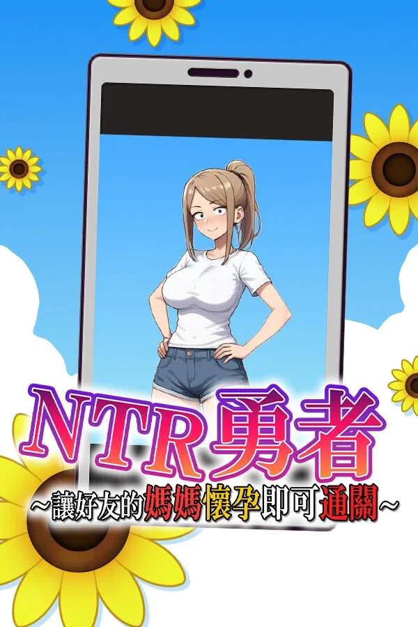 NTR勇者-让你最好朋友的母亲怀孕你就成功了 NTR勇者-让你最好朋友的母亲怀孕你就成功了 NTR勇者顶级黄油 