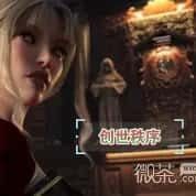 创世秩序 分支路线 画面 1
