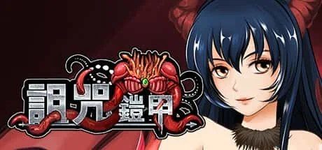 诅咒铠甲 版本内容 场景图 1
