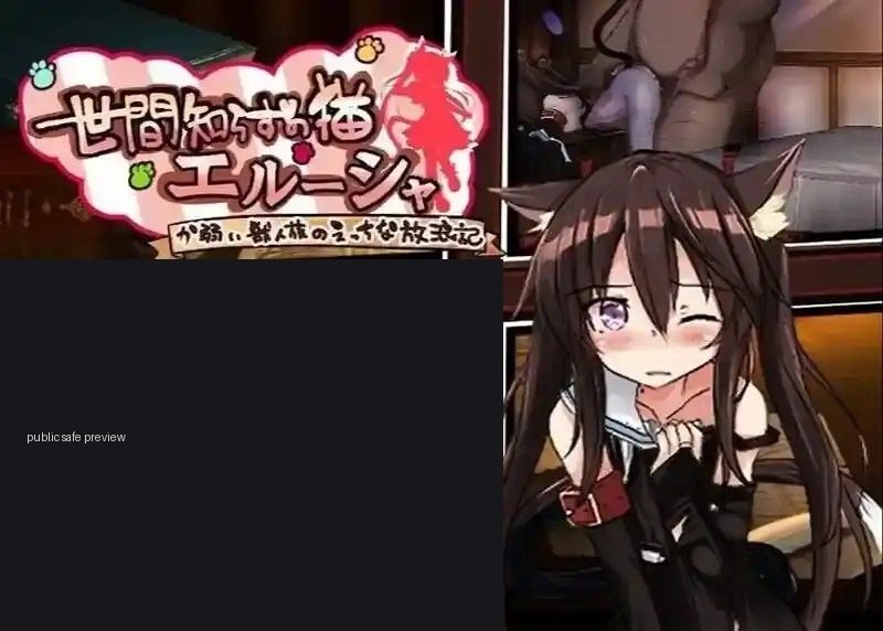 不谙世事的猫艾露莎 不谙世事的猫艾露莎 安卓版 免费下载 新手任务攻略 封面图
