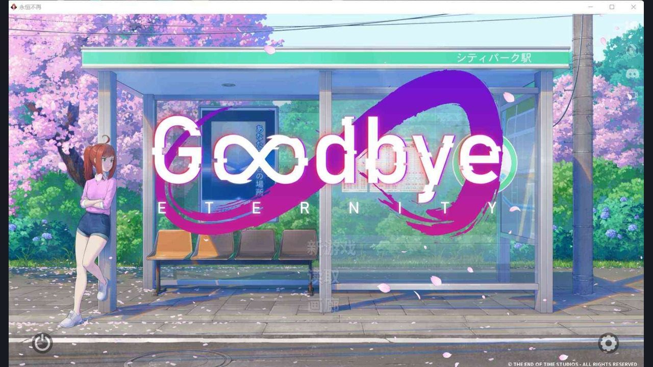 二次人生永恒不再GoodbyeEtern 二次人生永恒不再GoodbyeEtern游戏论坛入口与常见问题：安卓兼