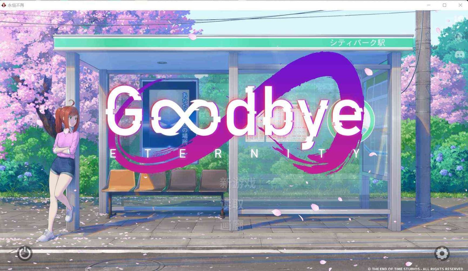 二次人生永恒不再GoodbyeEtern 存档管理 实机截图 8